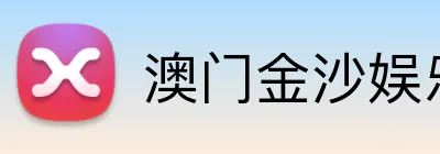 澳门金沙娱乐官网 logo